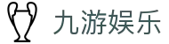 九游娱乐（jiuyou）中国 · 官方网站